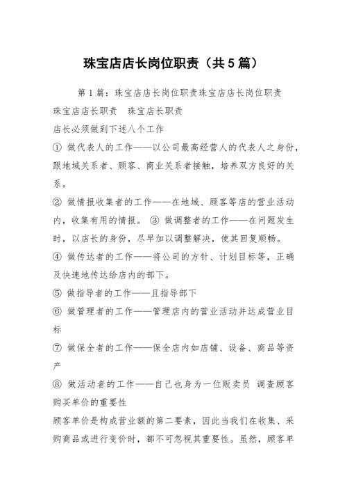 珠宝店店长岗位职责共5篇.docx