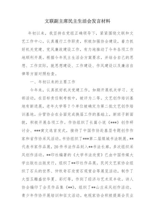 文联副主席民主生活会发言材料.doc