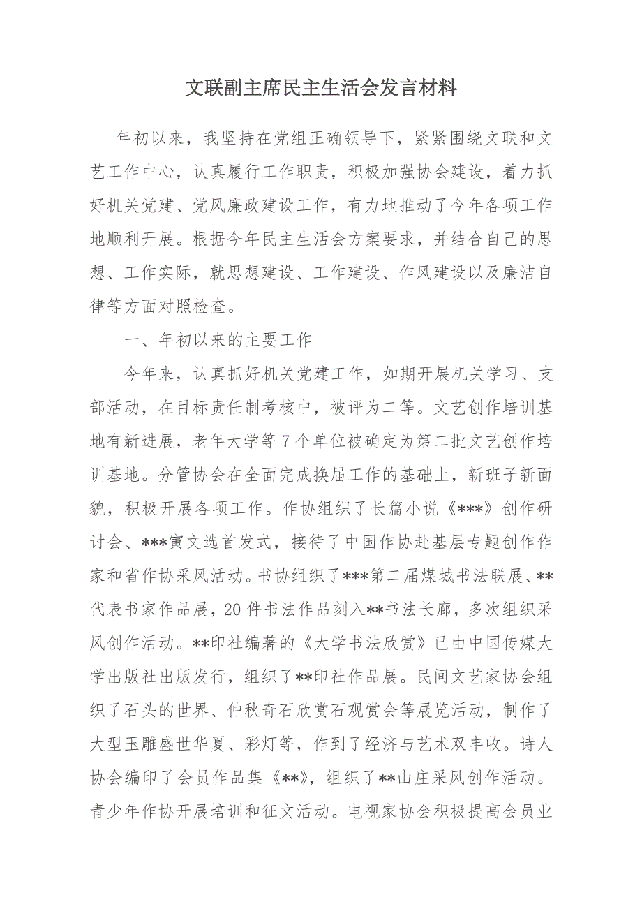 文联副主席民主生活会发言材料.doc_第1页
