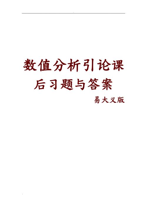 数值分析引论习题与答案易大义版.doc