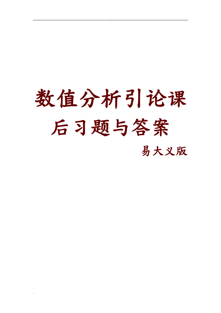 数值分析引论习题与答案易大义版.doc_第1页