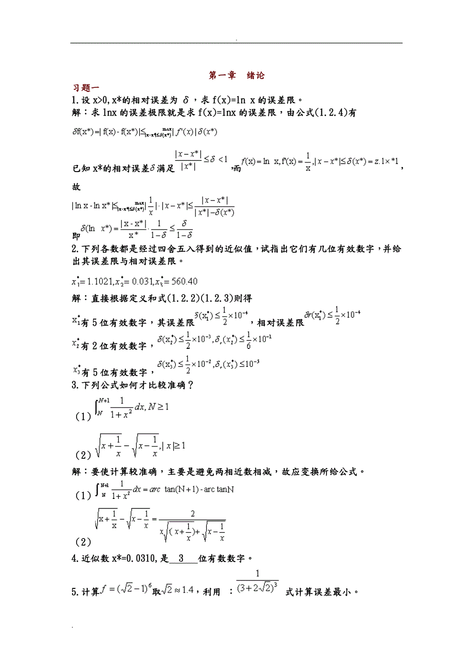 数值分析引论习题与答案易大义版.doc_第2页