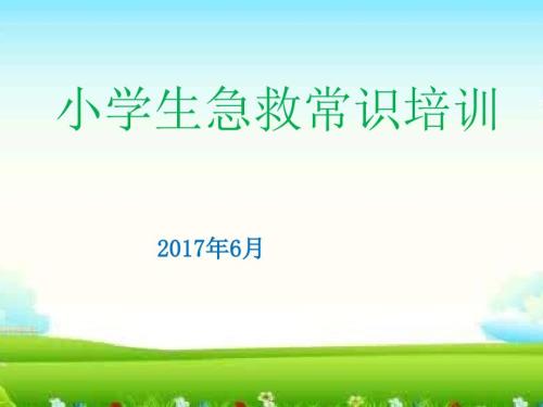 小学生急救知识PPT课件.ppt