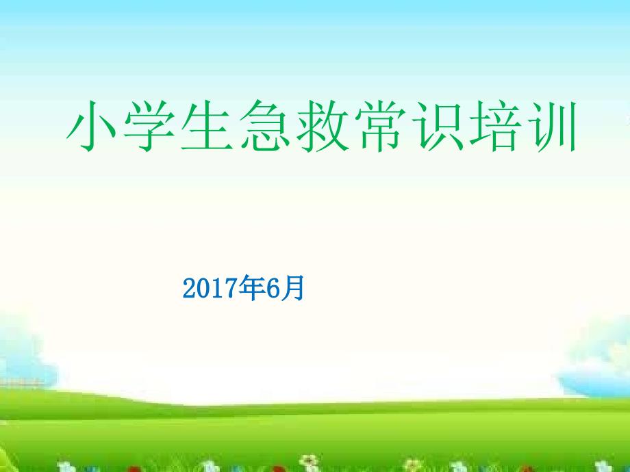 小学生急救知识PPT课件.ppt_第1页