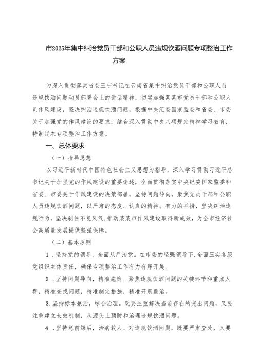 5篇 市2025年集中纠治党员干部和公职人员违规饮酒问题专项整治工作方案范文.docx