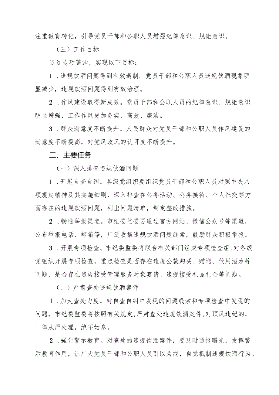 5篇 市2025年集中纠治党员干部和公职人员违规饮酒问题专项整治工作方案范文.docx_第2页