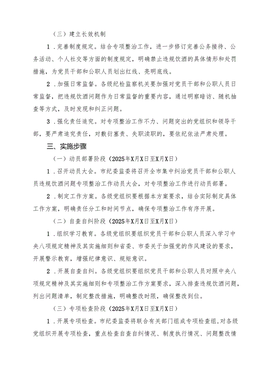 5篇 市2025年集中纠治党员干部和公职人员违规饮酒问题专项整治工作方案范文.docx_第3页