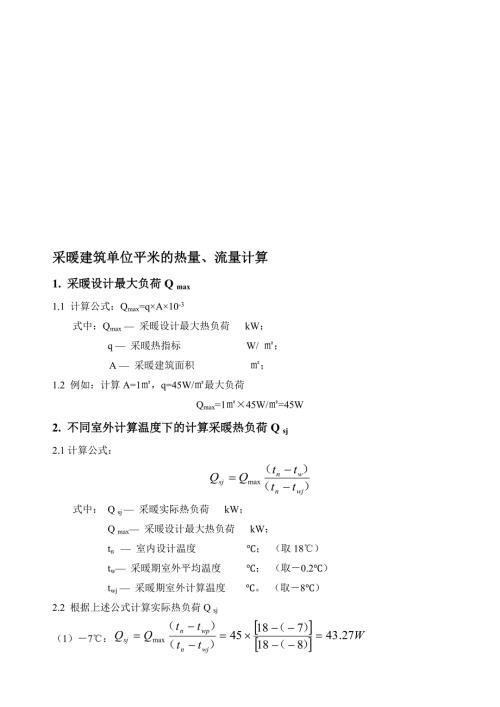 最新采暖建筑单位平米的热量计算.doc