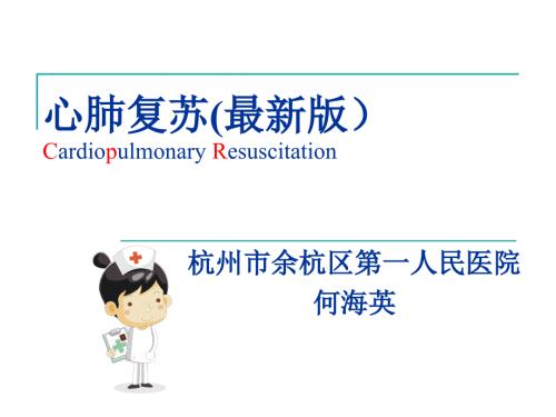 心肺复苏最新版ppt课件.ppt