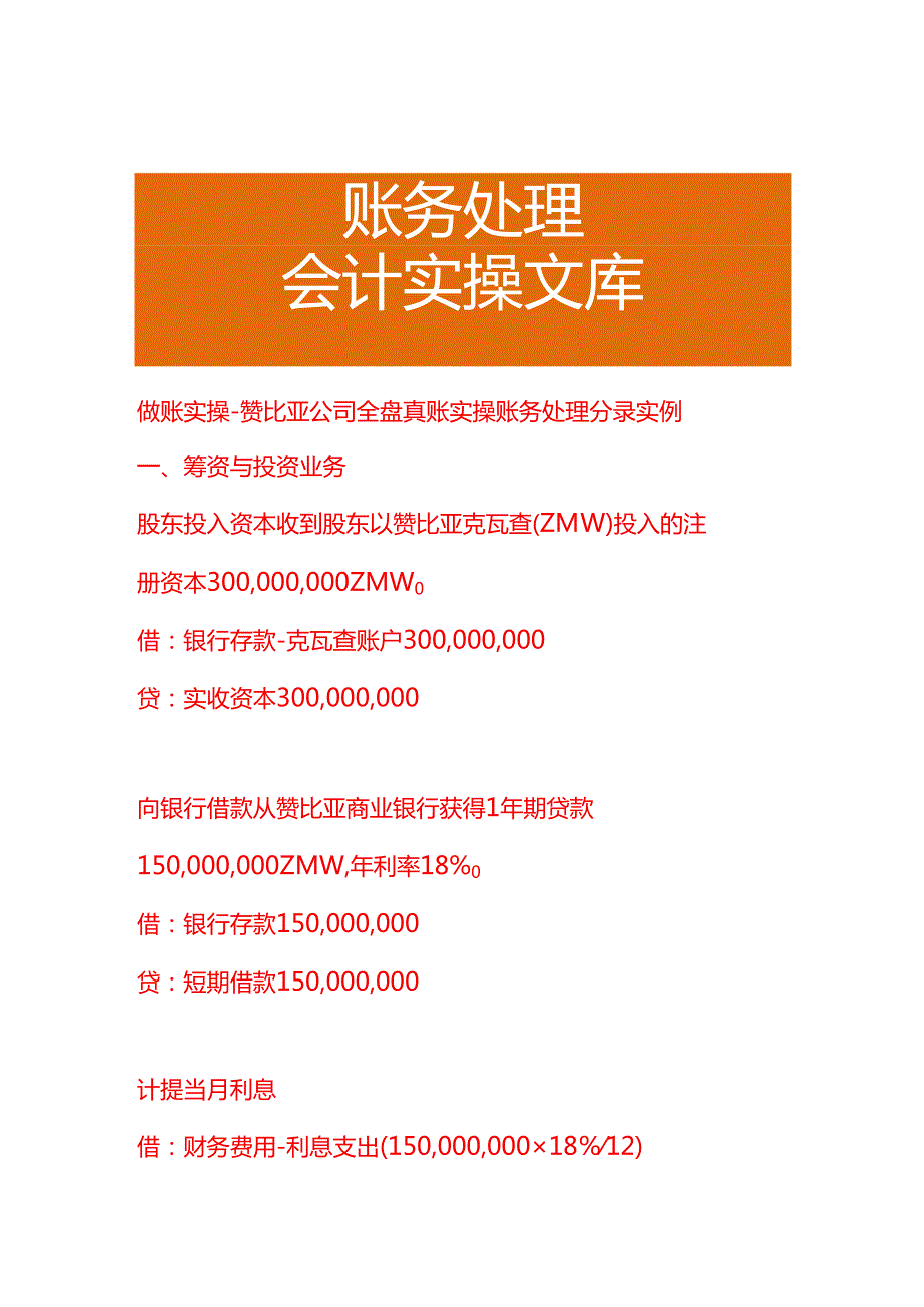 做账实操赞比亚公司账务处理分录实例.docx_第1页