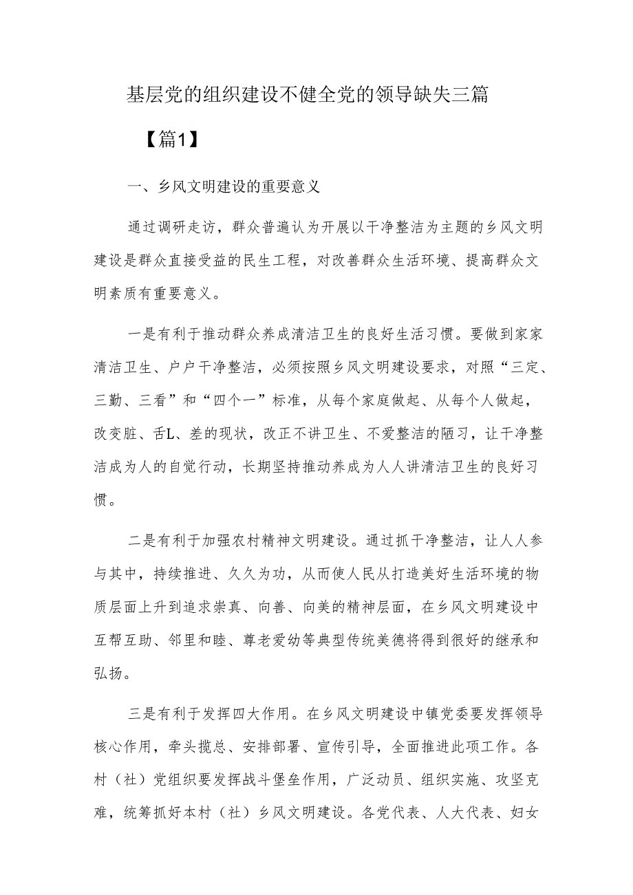 基层党的组织建设不健全党的领导缺失三篇.docx_第1页