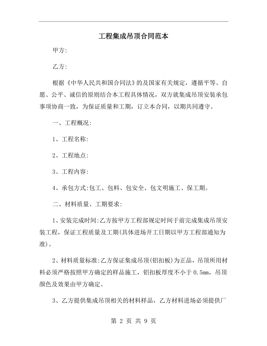 工程集成吊顶合同范本.doc_第2页