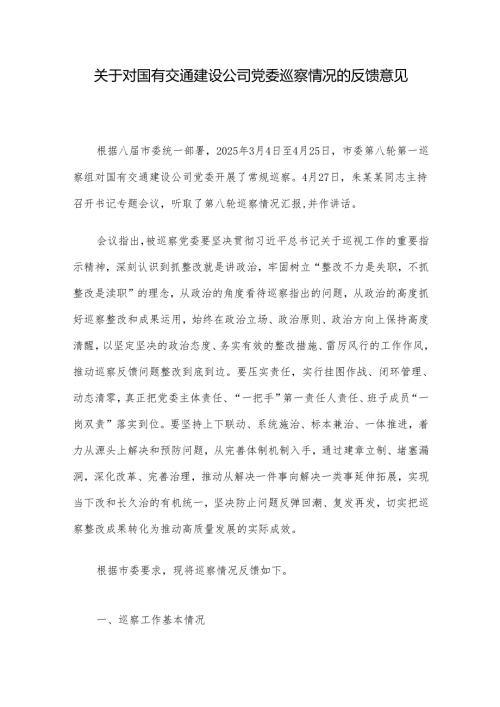 关于对国有交通建设公司党委巡察情况的反馈意见(1).docx