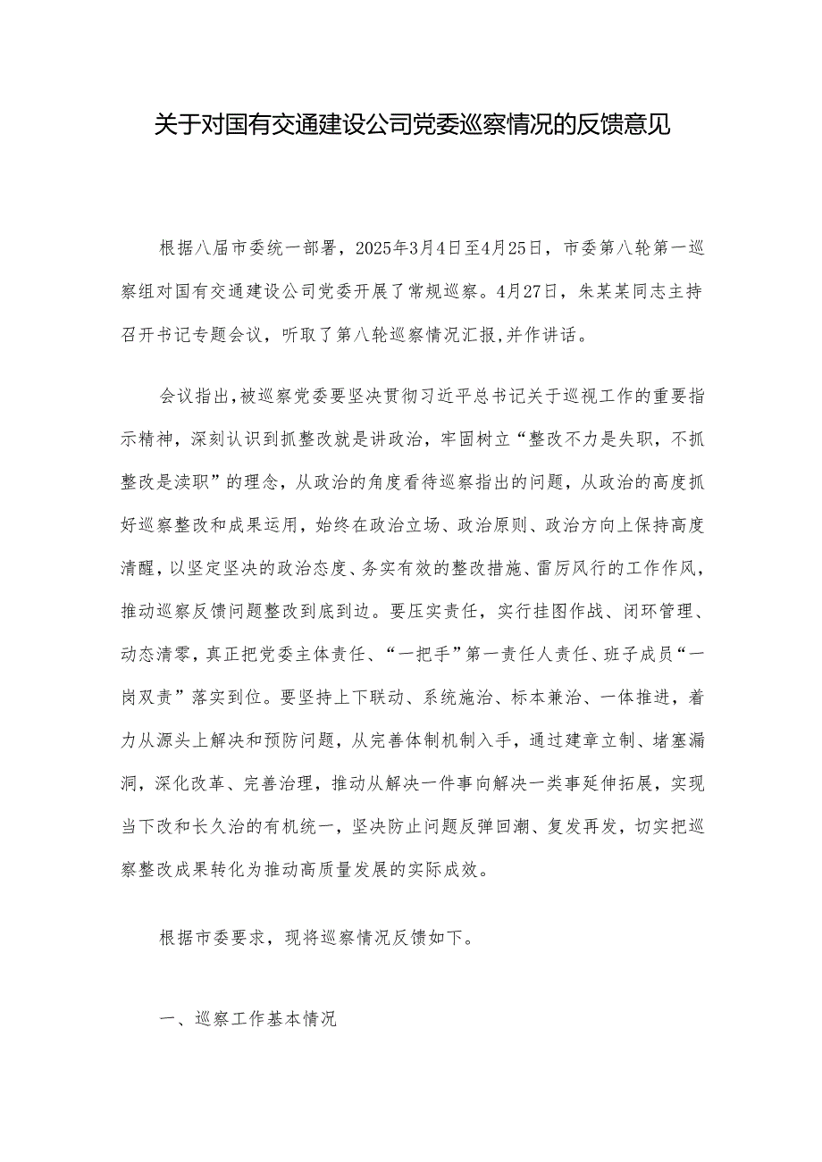 关于对国有交通建设公司党委巡察情况的反馈意见(1).docx_第1页