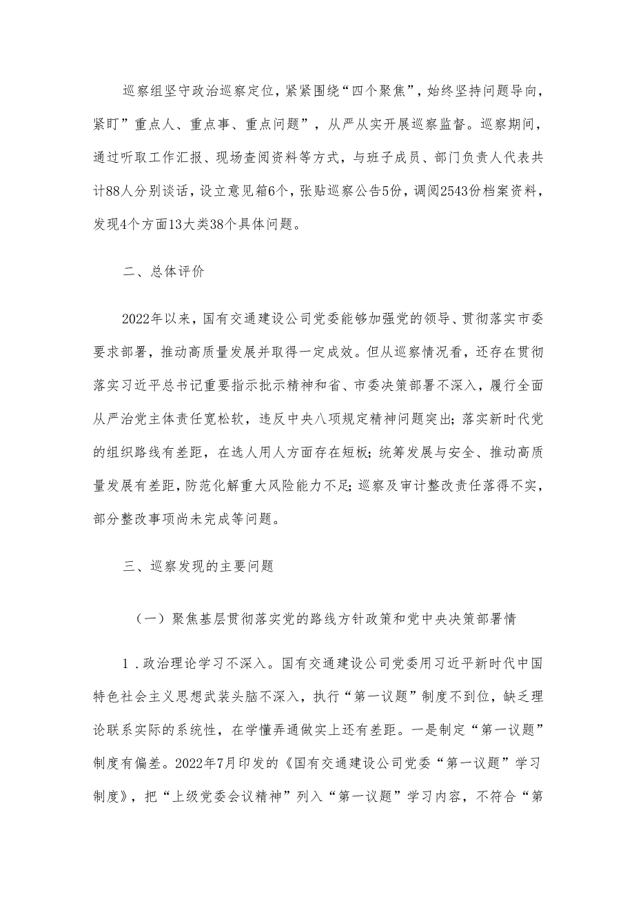 关于对国有交通建设公司党委巡察情况的反馈意见(1).docx_第2页