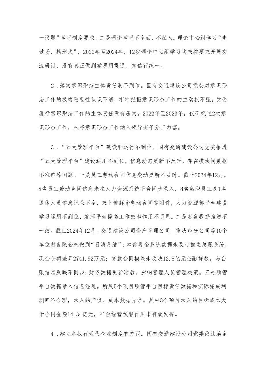 关于对国有交通建设公司党委巡察情况的反馈意见(1).docx_第3页