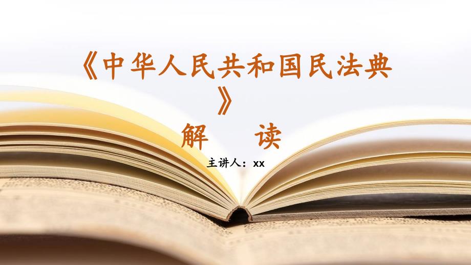 民法典亮点解读课件.pptx_第1页