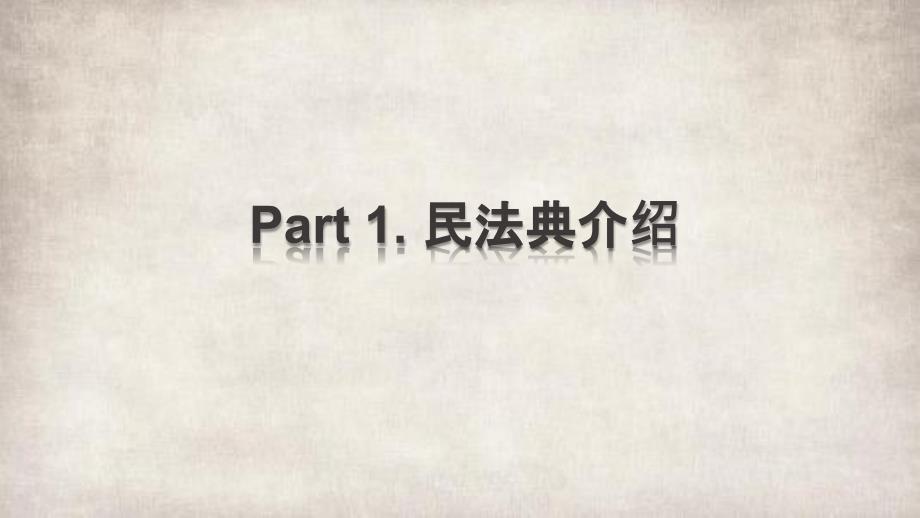 民法典亮点解读课件.pptx_第3页