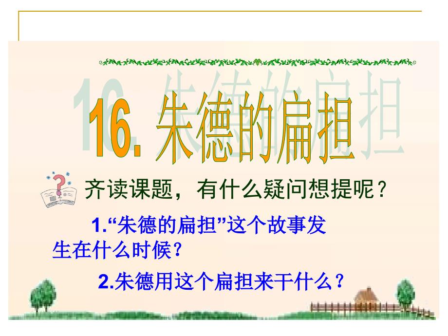 朱德的扁担ppt课件部编版.ppt_第3页