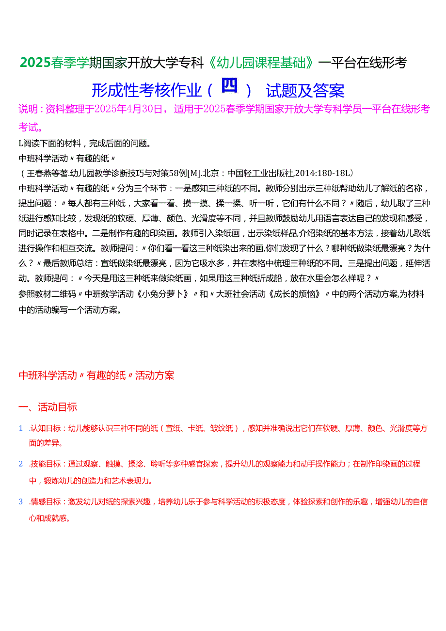 2025季学期国家开放大学专科《幼儿园课程基础》一平台在线形考形成性考核作业（四）试题及答案.docx_第1页