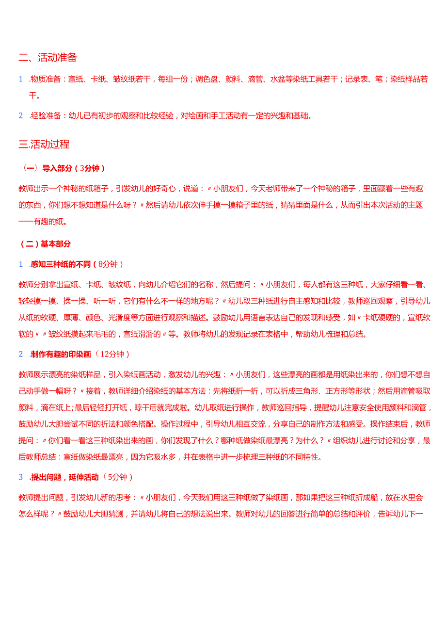 2025季学期国家开放大学专科《幼儿园课程基础》一平台在线形考形成性考核作业（四）试题及答案.docx_第2页