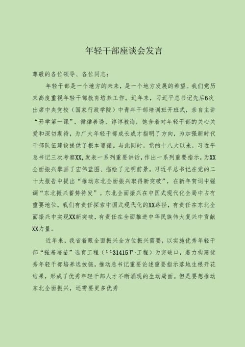 在年轻干部座谈会上的发言.docx