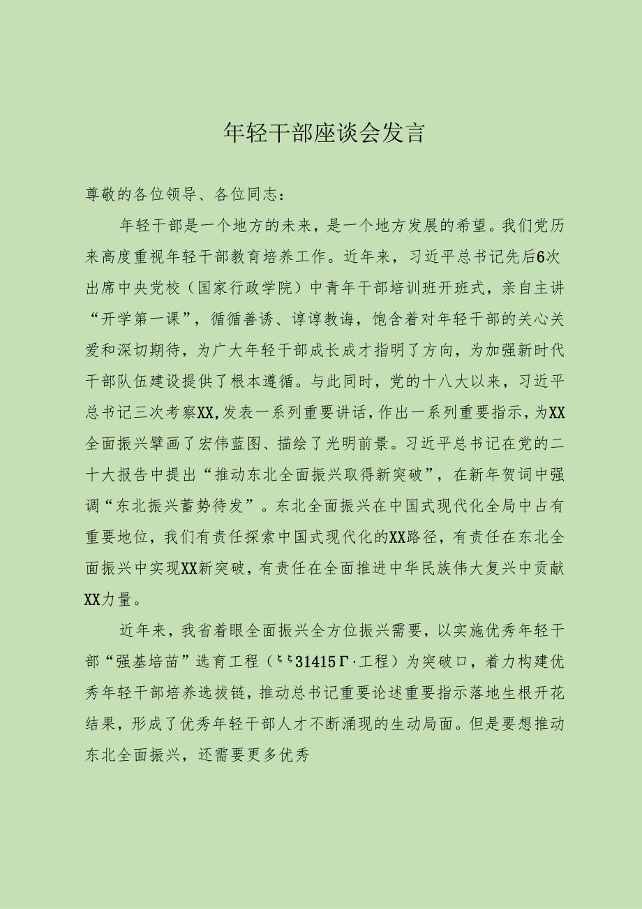 在年轻干部座谈会上的发言.docx_第1页