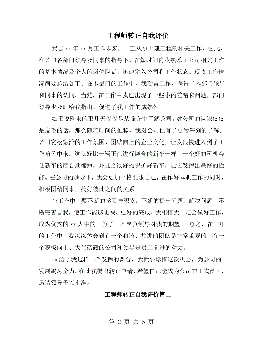 工程师转正自我评价.doc_第2页