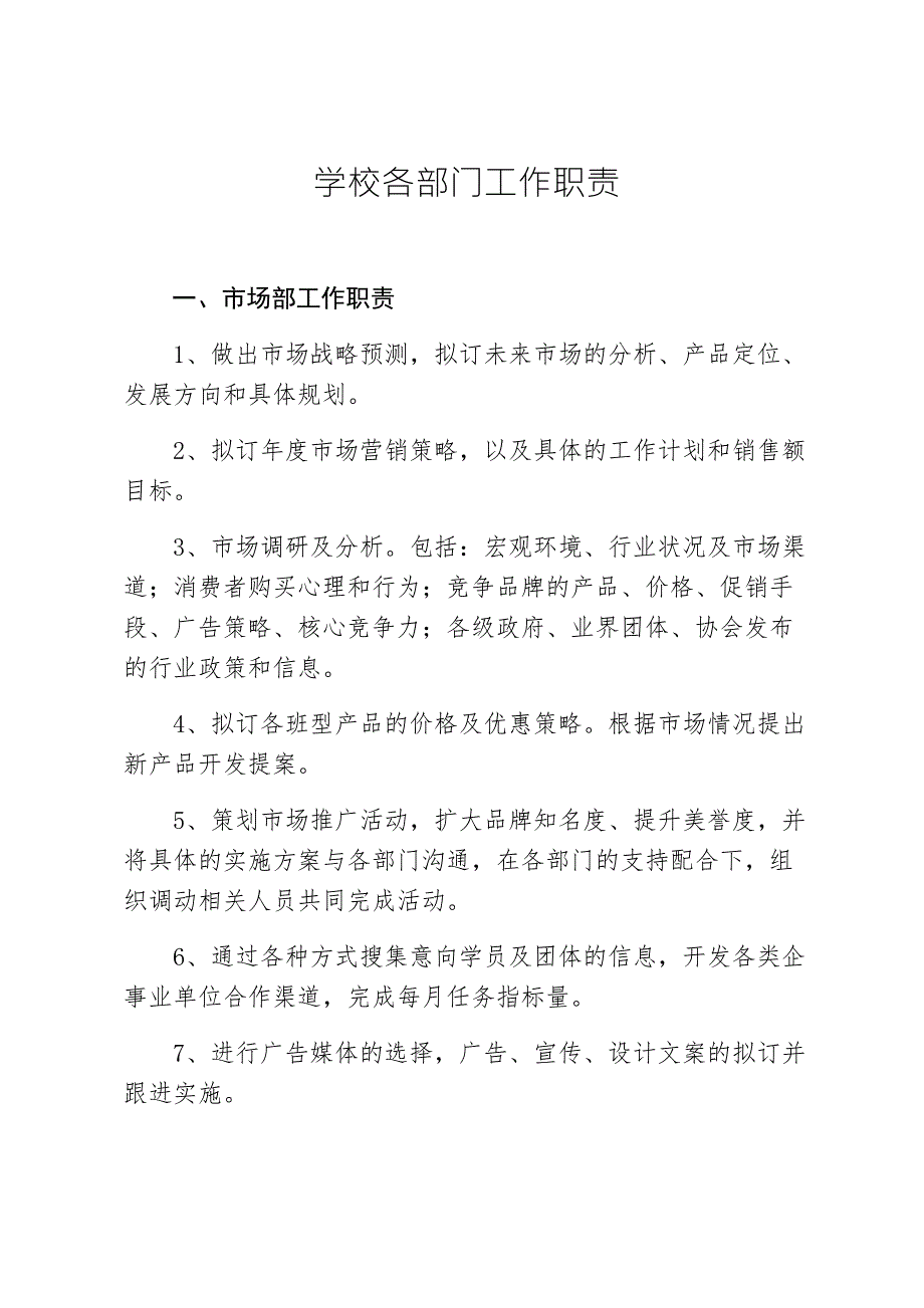 教育培训学校各部门职责精编.doc_第1页