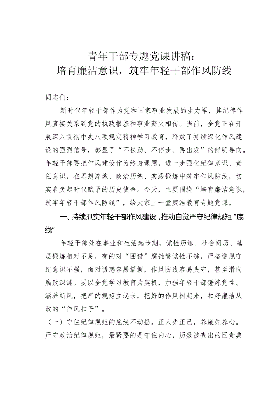 青年干部专题党课讲稿：培育廉洁意识筑牢年轻干部作风防线.docx_第1页