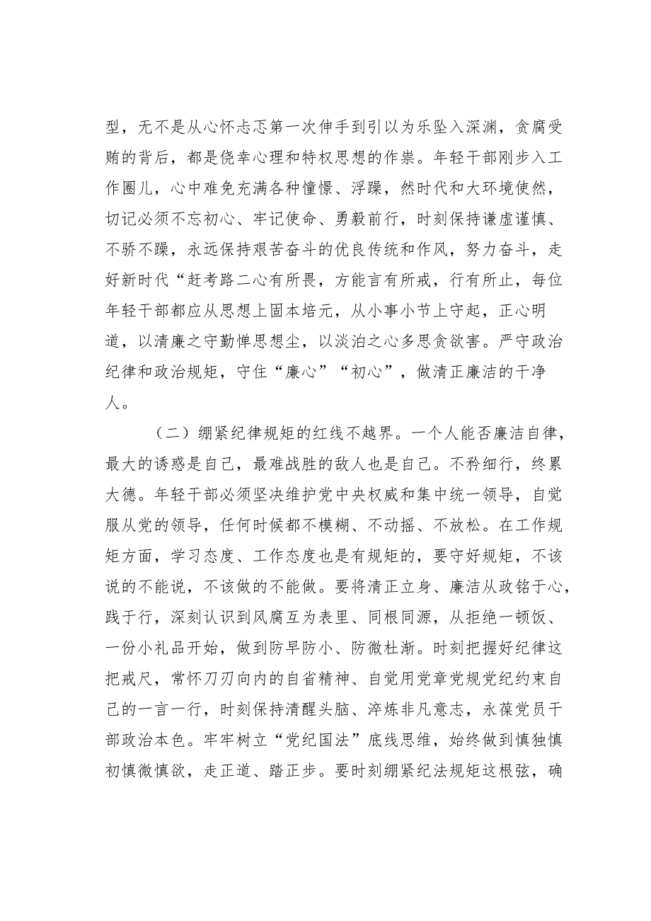 青年干部专题党课讲稿：培育廉洁意识筑牢年轻干部作风防线.docx_第2页