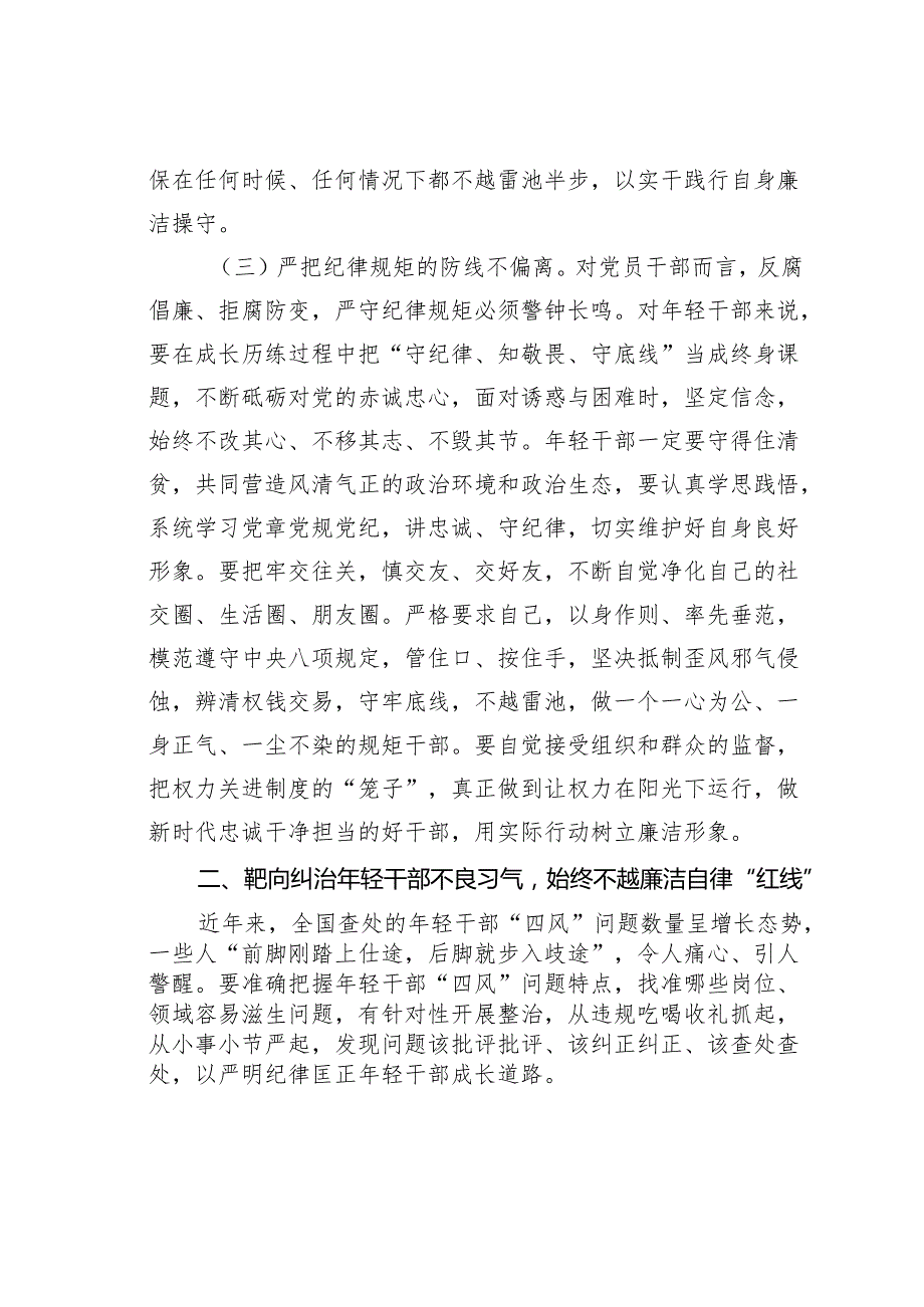 青年干部专题党课讲稿：培育廉洁意识筑牢年轻干部作风防线.docx_第3页