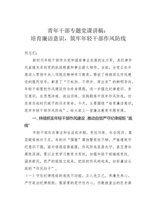 青年干部专题党课讲稿：培育廉洁意识筑牢年轻干部作风防线.docx