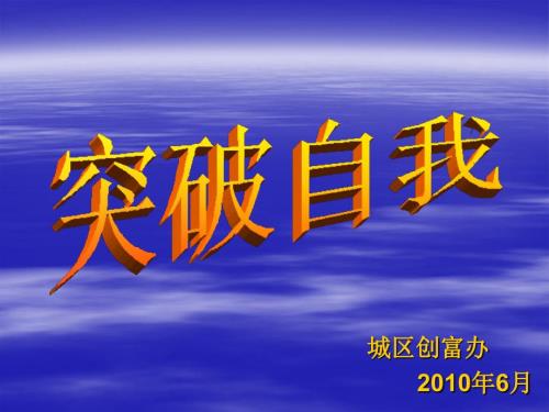 我要突破自我PPT课件.ppt