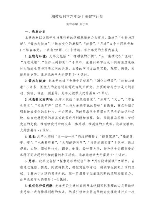 湘教版科学六年级上册教学计划.doc