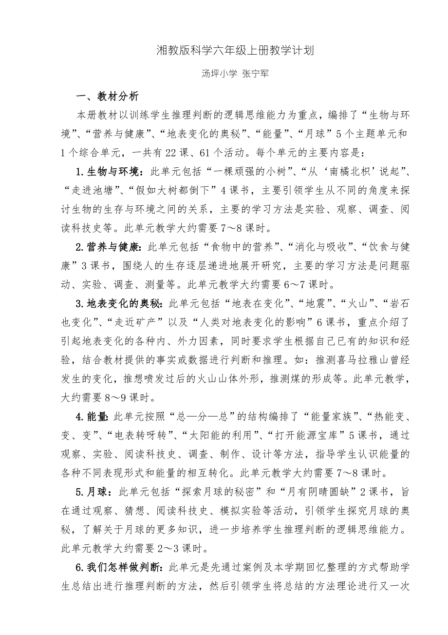 湘教版科学六年级上册教学计划.doc_第1页