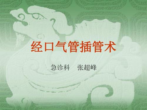 气管插管术.ppt