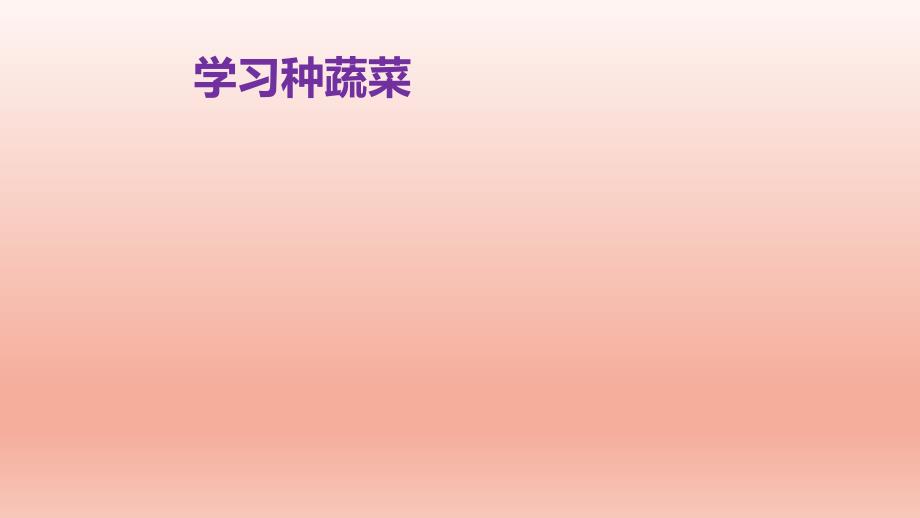 小学四年级综合实践活动.学习种蔬菜27张ppt.pptx_第2页