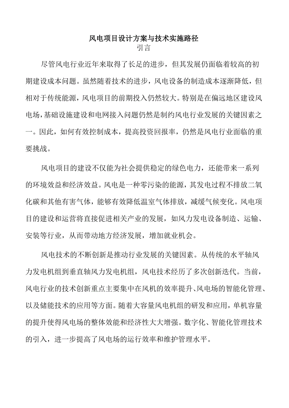 风电项目设计方案与技术实施路径.docx_第1页