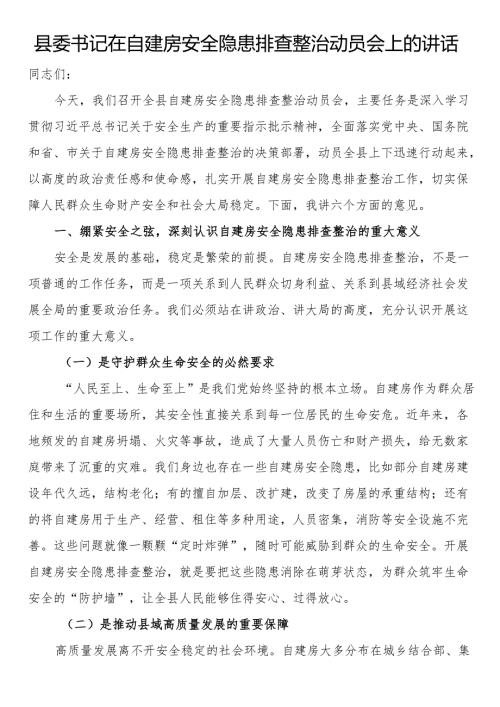 县委书记在自建房安全隐患排查整治动员会上的讲话.docx
