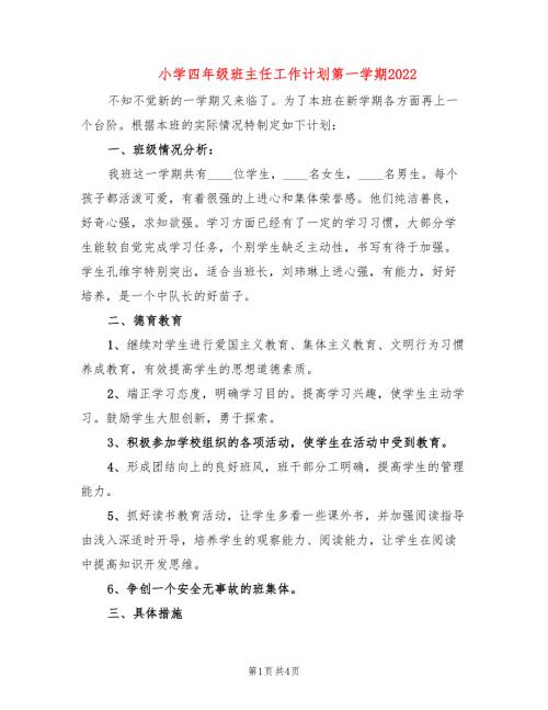 小学四年级班主任工作计划第一学期2022.doc