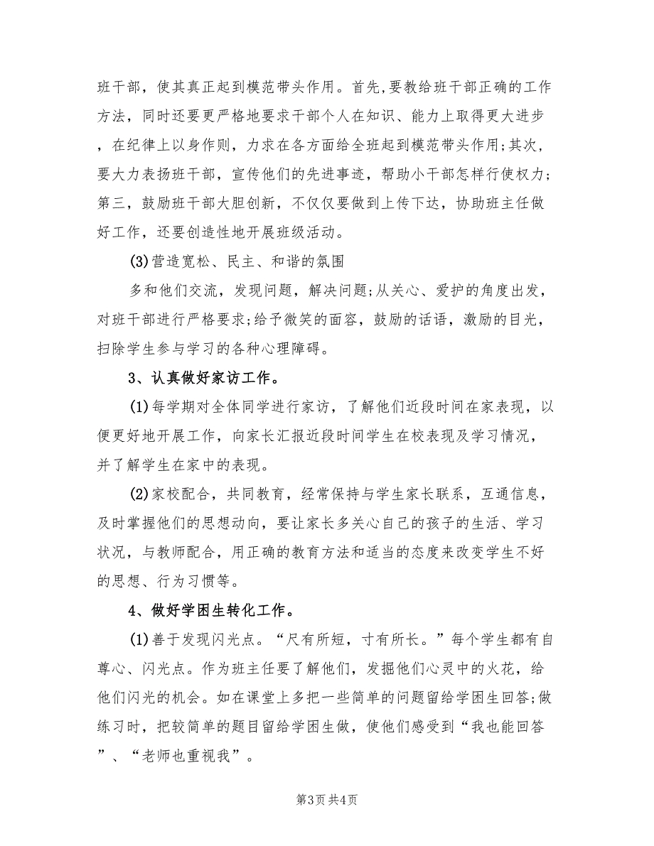 小学四年级班主任工作计划第一学期2022.doc_第3页