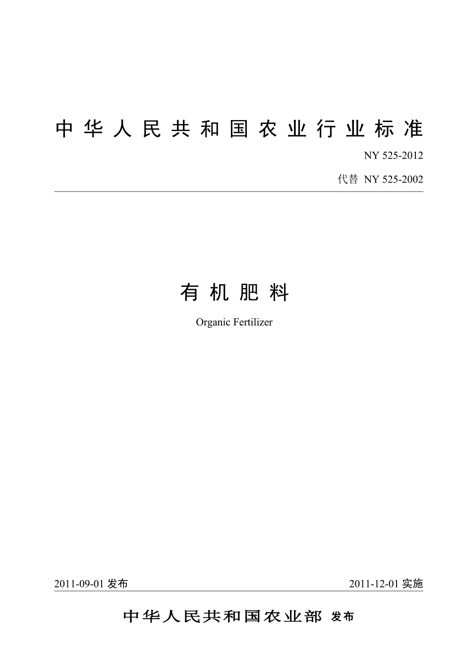 有机肥料标准NY525doc.doc_第1页