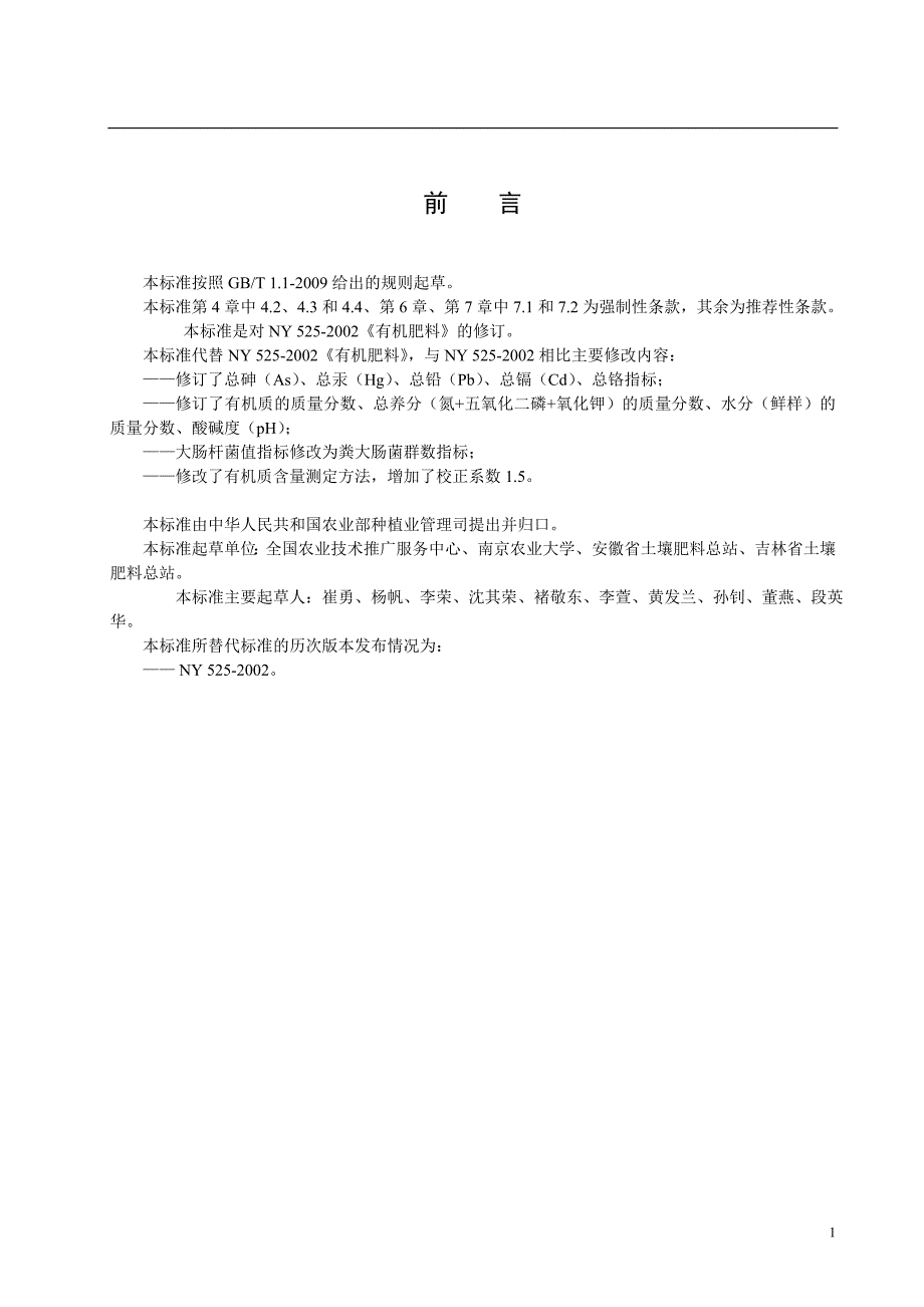 有机肥料标准NY525doc.doc_第2页
