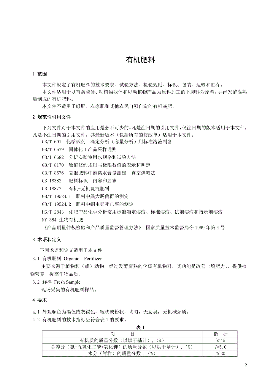 有机肥料标准NY525doc.doc_第3页