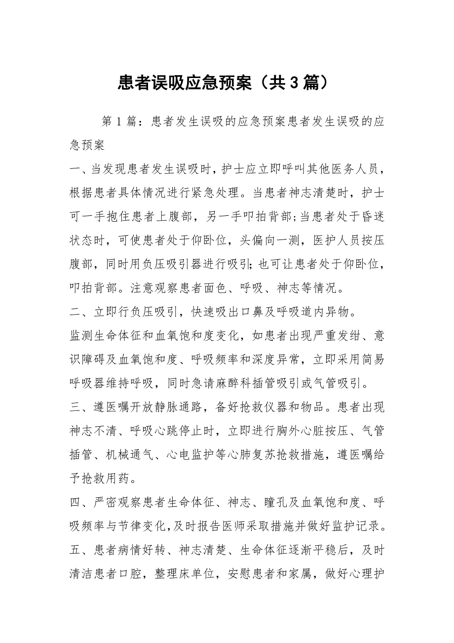 患者误吸应急预案共3篇.docx_第1页