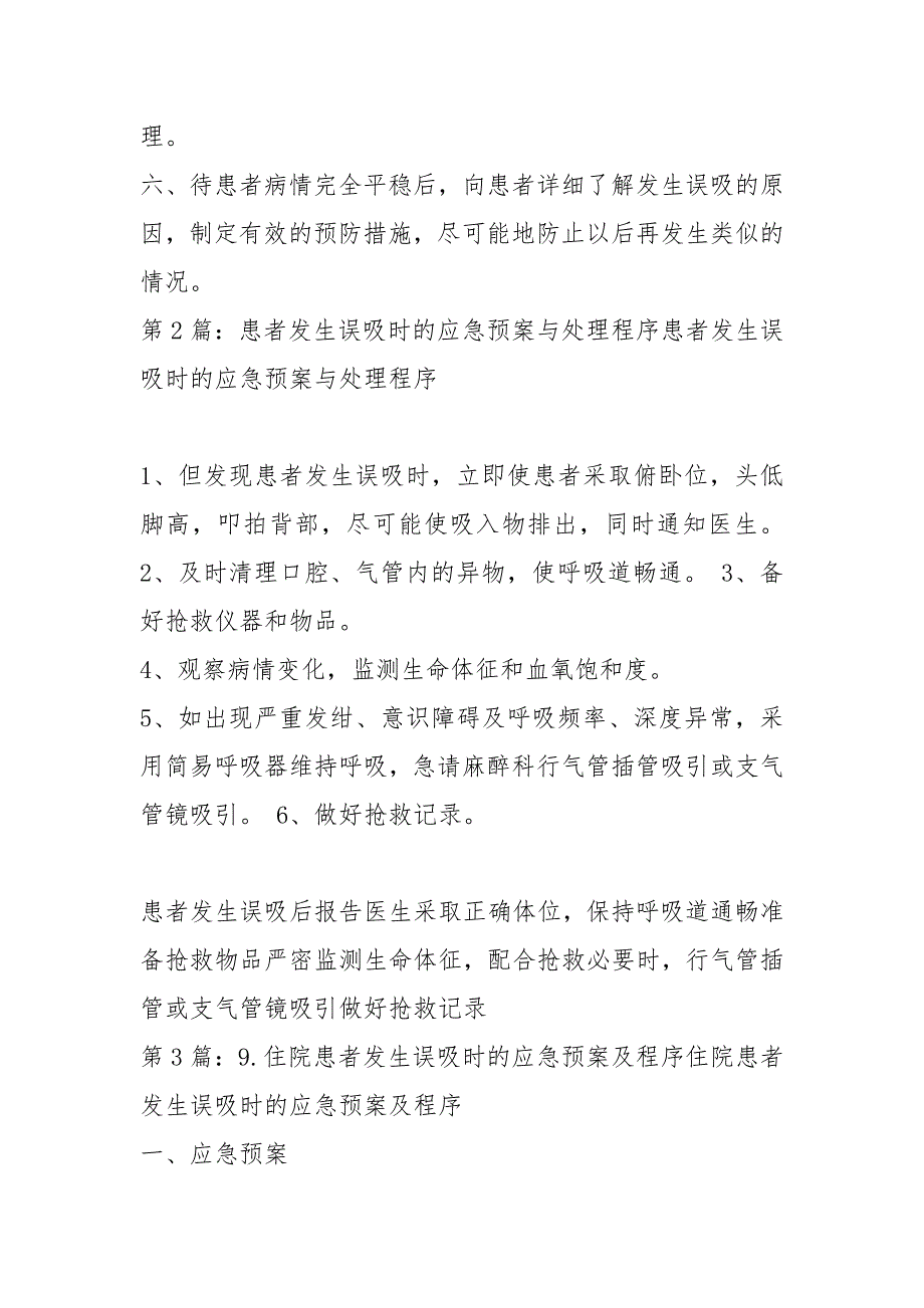 患者误吸应急预案共3篇.docx_第2页