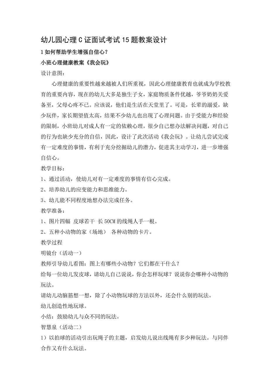心理健康C证面试15题.doc_第1页