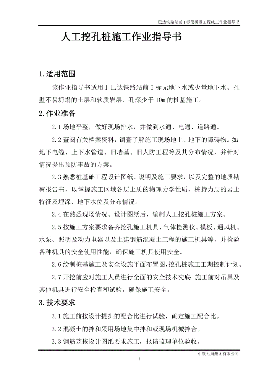 桥涵工程施工作业指导书.doc_第1页