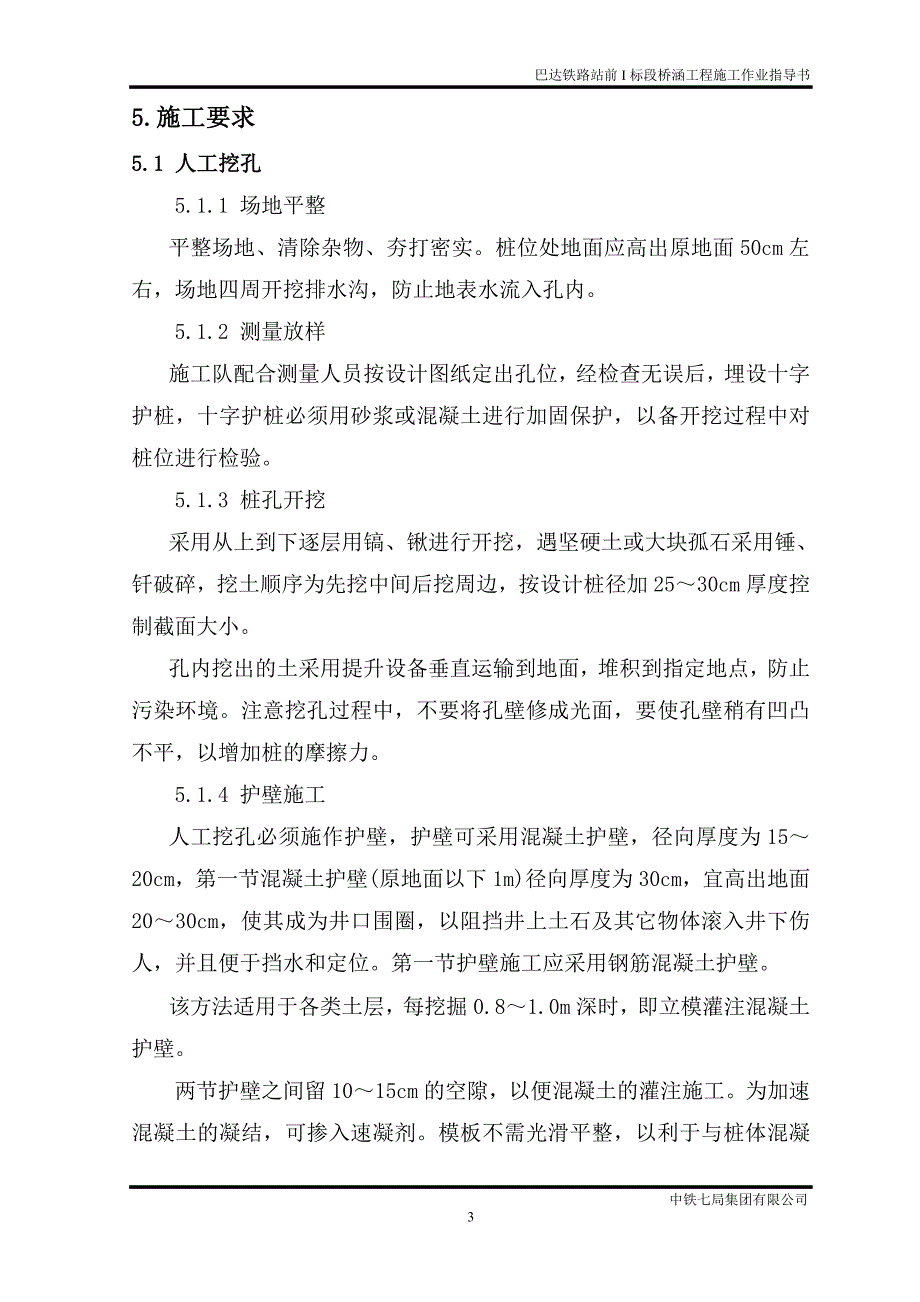 桥涵工程施工作业指导书.doc_第3页